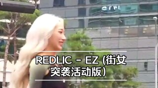 都给我看REDLIC跳EZ!