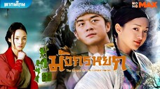 มังกรหยก ภาค 1 (2003) ตอนที่ 11-12