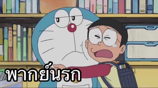 โดราเอม่อน ระเบิดพริกไทย พากย์นรก