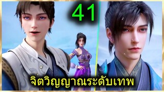 [สปอย] (ฉินหนานจิตวิญญาณระดับเทพเจ้า) พระเอกมีจิตวิญญาณไร้ผู้ต้านทาน (สปอยอนิเมชั่น) ตอนที่ 41