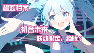 【碧蓝档案】初音未来联动限定角色，极大概率会绝版？喜欢直接冲！