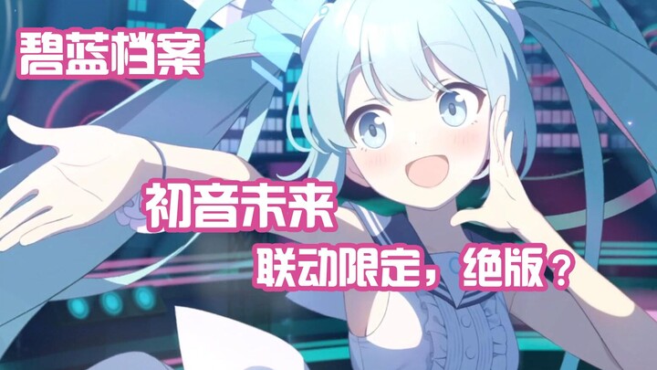 【碧蓝档案】初音未来联动限定角色，极大概率会绝版？喜欢直接冲！