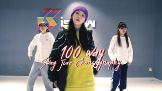 你们老公的歌100ways 一只基础编舞跳起来嗷