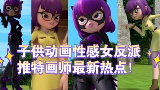 [3D动画]推特新热点！子供向动画竟然有这样的性感女反派！新老婆诞生了！