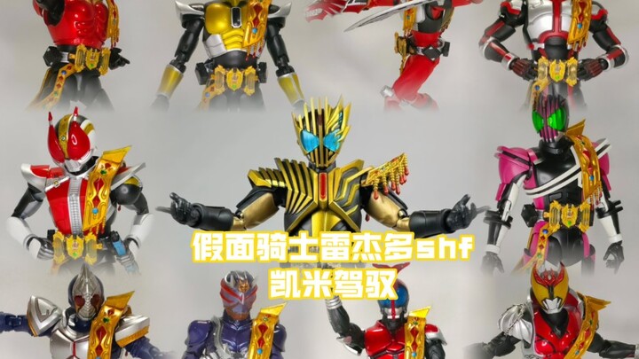 [海东测评]假面骑士雷杰多shf凯米驾驭改件展示