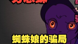 พลิกกลับ! อย่าลืมแมงมุม การหลอกลวงของ Spider Lady