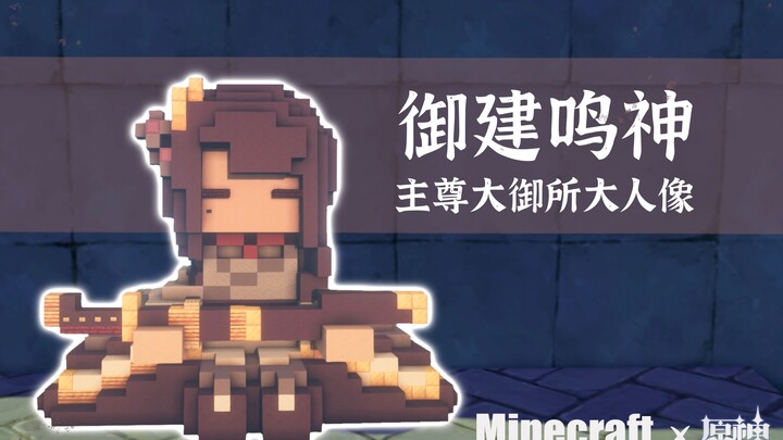 【Minecraft x 原神】试作「御建鸣神主尊大御所大人像」