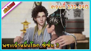 [สปอย] (พระเจ้าหมื่นโลก ภาค3) สมาชิกใหม่ | ตอนที่ 132-140 | อนิเมะจีน