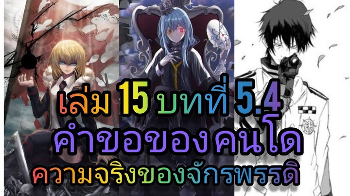 นิยายเกิดใหม่ทั้งทีก็เป็นสไลม์ไปซะแล้ว เล่ม 15 บทที่ 5.4