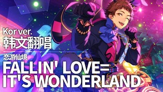 【韩文翻唱】 韩文版的「恋游仙境」的感觉会怎么样？: Ra*bits - FALLIN' LOVE=IT'S WONDERLAND(恋游仙境) 韩文版