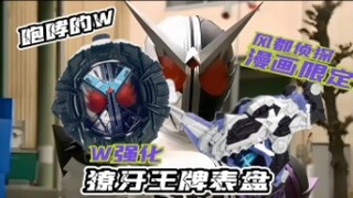 漫画杂志限定？咆哮的W！DX假面骑士W獠牙王牌表盘【TGx空间】主骑过渡、强化形态系列【成王之路番外篇】