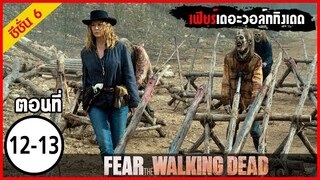 สปอยซีรีย์ l Fear The Walking Dead Season6  EP.12-13 l มหากาพย์ซอมบี้บุกโลก ซีซั่น6 ตอนที่ 12-13