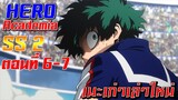 [เมะเก่าเล่าใหม่]Boku no Hero Academia SS2 EP.6-7
