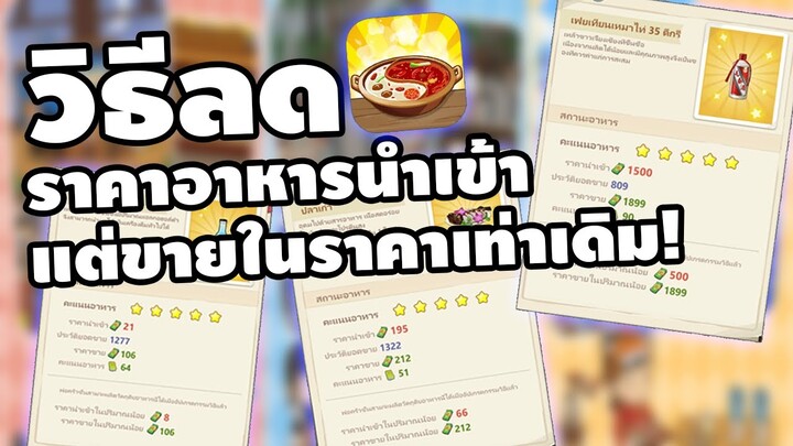 วิธีลดราคาอาหารนำเข้า แต่ขายในราคาเท่าเดิม รวยไวขึ้นแน่นอน! My Hotpot Story ร้านหม้อไฟแห่งความสุข