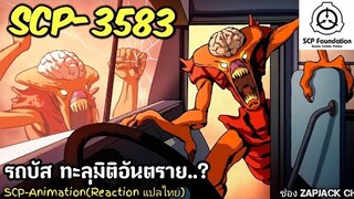 บอกเล่า SCP-3583 รถบัส ทะลุมิติอันตราย...?  #273 ช่อง ZAPJACK CH Reaction แปลไทย