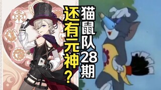 【 猫鼠队】第28期 还有元神？