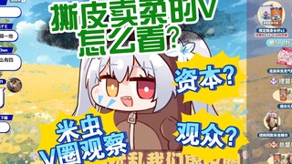 【尼奈 米虫】怎么看撕皮卖柔的V？ 前底边老V尼奈锐评资本、观众和虚拟圈