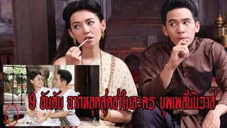 9 อันดับ ฉากหลุดสุดฮาในละคร บุพเพสันนิวาส