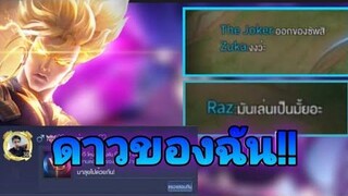 rov nakroth " ชีวิตโคตรดีเจอทีมตีกัน "