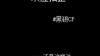 【黑研】那个传言…有一半是真的哦