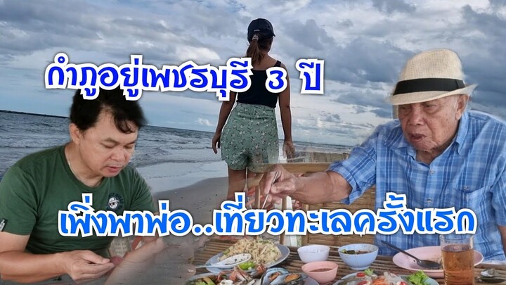 กำภูอยู่เพชรบุรี 3 ปี พาพ่อเที่ยวทะเลครั้งแรก #บ้านสวนกำภูEP533