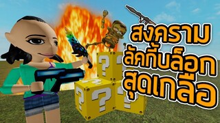 ROBLOX - สงครามลัคกี้บล็อกสุดเกลือ 📦