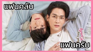 นายแคนดี้ของฉัน : แฟนคลับแฟนครับ