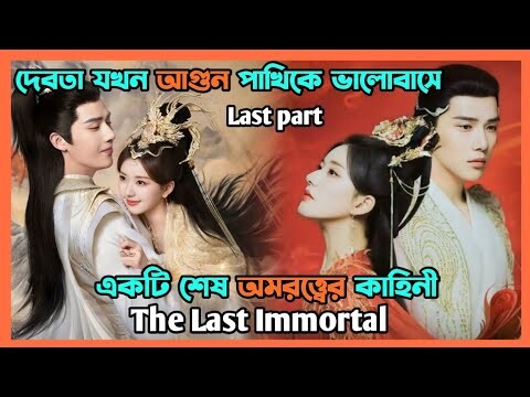 দেবতা যখন আগুন পাখিকে ভালোবাসে ❤️ The last immortal|| Last part| explain in Bangla