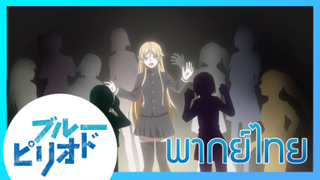 [ พากย์ไทย ] Blue Period วัยฝันนักวาดภาพ ตอนที่3.5