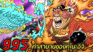 [ตัวเต็ม] :  วันพีช ตอนที่ 995 คำสาบานของคุโนะอิจิ !!