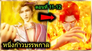 [สปอยยาวๆ] (หนึ่งก้าวหมื่นบรรพกาล)จักรพรรดิ์เทพย้อนเวลา มีพลังผนึกเวทย์ (สปอยอนิเมชั่น) ตอนที่ 11-12