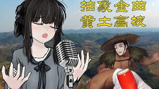 【满穗生日会单品】明末抽象金曲之黄土高坡