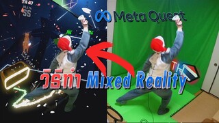 วิธีทำVR Mixed reality โดยใช้ LIV และ OBS(สำหรับคอมแรงไม่พอ)