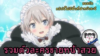 22 ตัวละครชายหน้าสวย!- -จากอนิเมะ- 「 22 ANIME CHARACTERS WITH BE