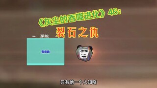 《灰尘的吞噬进化》46：裂石之仇