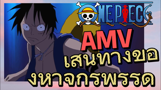 [วันพีซ] AMV | เส้นทางของห้าจักรพรรดิ