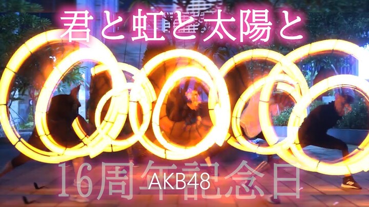 [ ヲタ芸 ] AKB48 / 君と虹と太陽と / Kimi To Niji To Taiyou To [16周年 ]