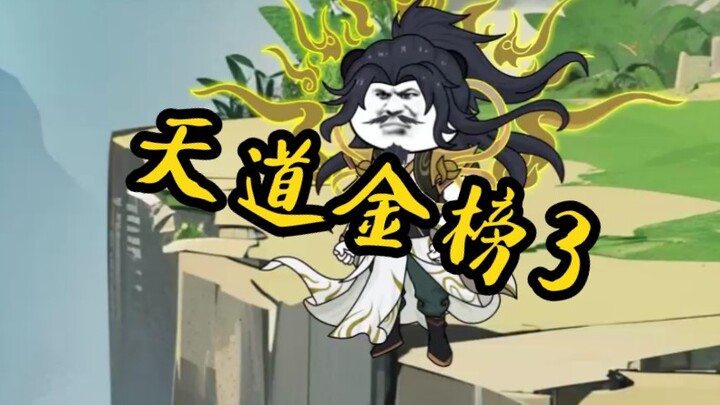 天道金榜3