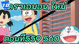 โดราเอมอน ใหม่
ตอนที่559-560_UA10