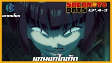 Sakamoto Days ตอนที่ 4-3 แก่นแท้ไทเก็ก [พากย์ไทย]