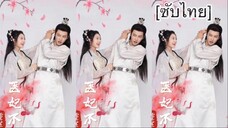 重生医妃不好惹 [ซับไทย] #6 จบ