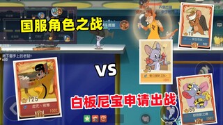 Solo Queue on Rat King 2: Three national server characters in one game! Whiteboard Nibao applies to 