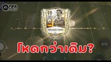 FIFA Mobile 22 | พี่ตอสคนเดิมเพิ่มเติมคือโหดขึ้น! โหดจนต้องรีวิวรอบสอง!!?