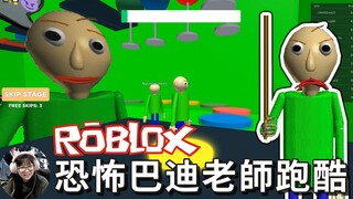 【ROBLOX】變身恐怖巴迪老師闖關跑酷 妞妞能順利闖關成功嗎?/Baldies Parkour[NyoNyo妞妞日常實況]