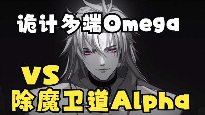 诡计多端Omega x 除魔卫道Alpha