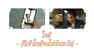 [ OPV ] ใกล้ (ก็เข้าใกล้จนไม่ทันระวัง) - #payurain #loveintheair #บรรยากาศรัก #bl #bossnoeul