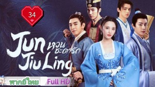 หวนชะตารัก Jun Jiu Ling Ep34 HD1080P พากย์ไทย [2021]