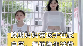 透西七年的单亲妈妈带孩子在家自学舞蹈挣生活费 #单亲妈妈一拖二的生活