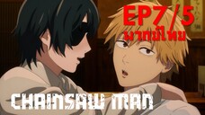 【Chainsaw Man】Ep7/5 (พากย์ไทย) - จูบต้องรอตอนกรึ่ม ๆ