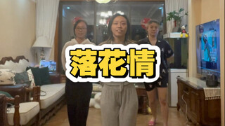 跳了这么多 跳一个c位原创编舞吧，七朵-《落花情》